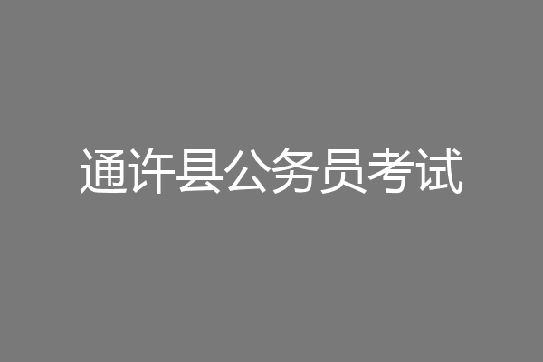 通许县公务员考试