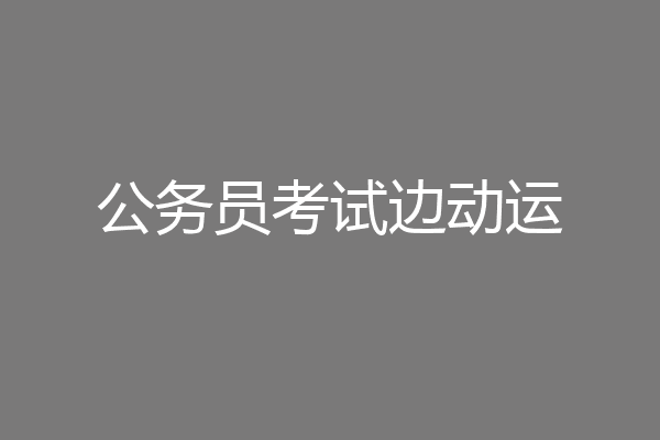 公务员考试边动运
