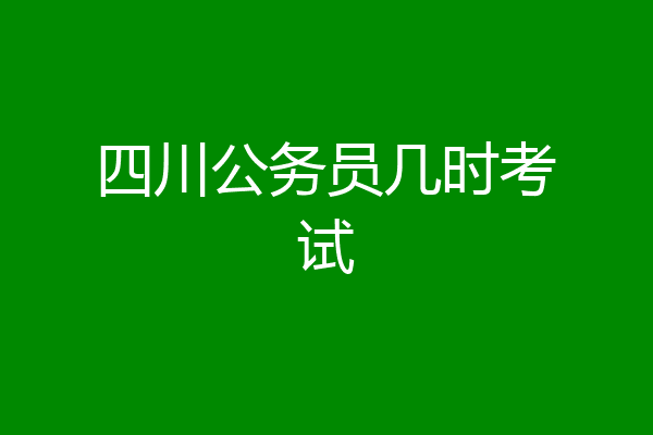 四川公务员几时考试