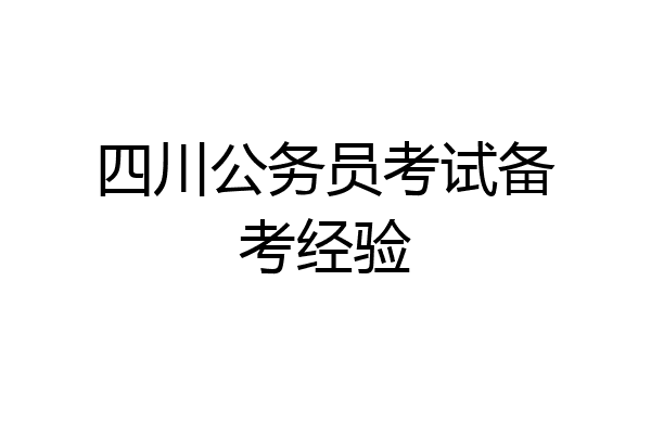 四川公务员考试备考经验