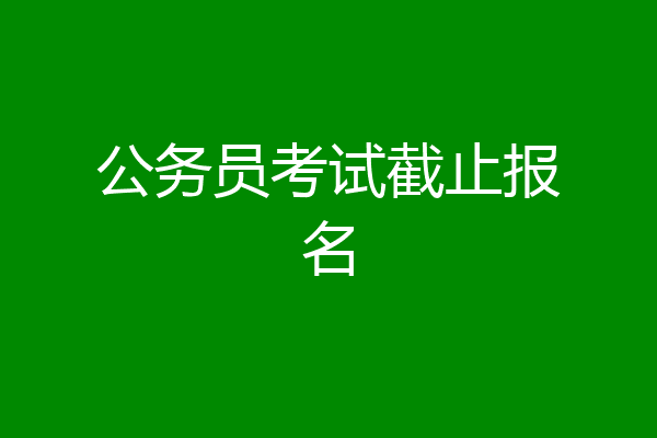 公务员考试截止报名