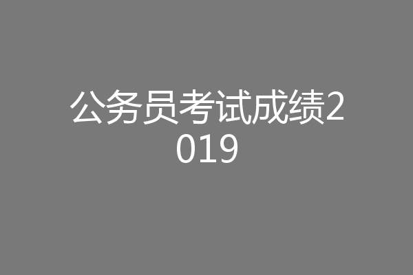 公务员考试成绩2019
