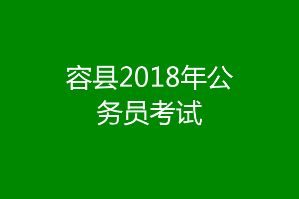容县2018年公务员考试