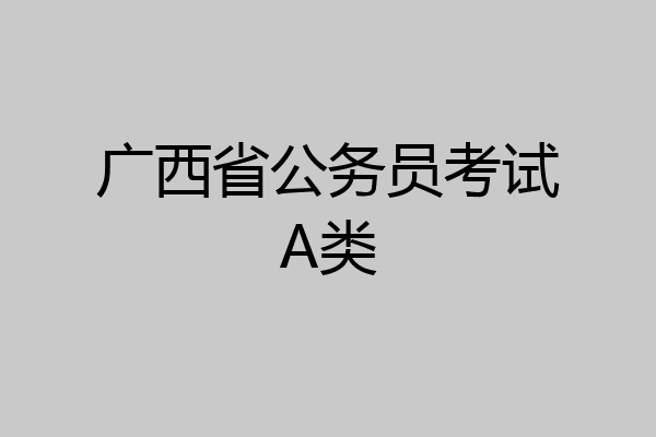 广西省公务员考试A类