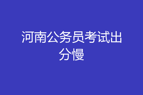 河南公务员考试出分慢