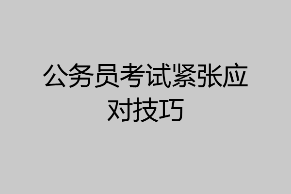 公务员考试紧张应对技巧