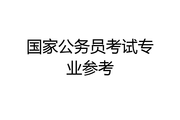 国家公务员考试专业参考