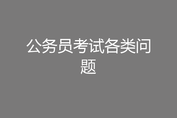 公务员考试各类问题