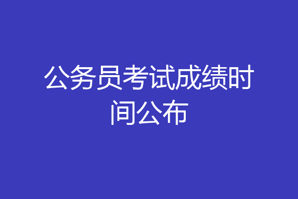 公务员考试成绩时间公布