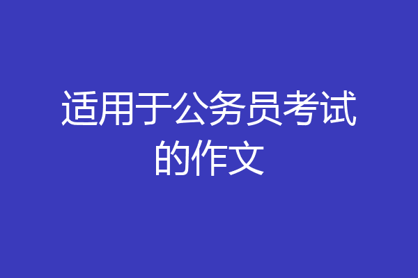 适用于公务员考试的作文
