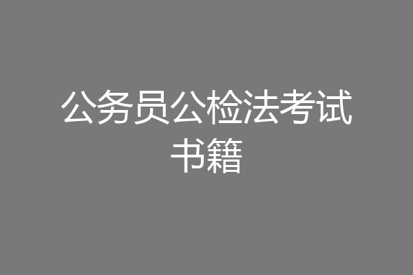 公务员公检法考试书籍