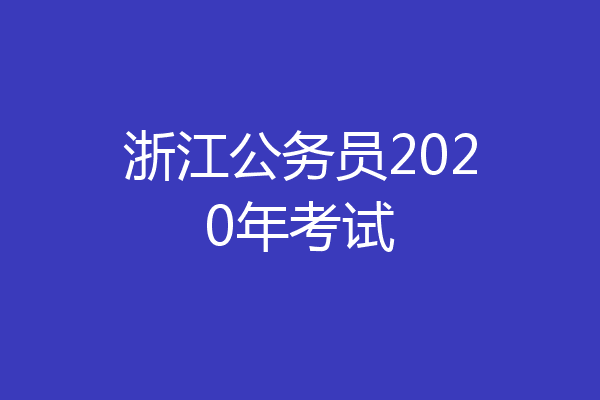 浙江公务员2020年考试
