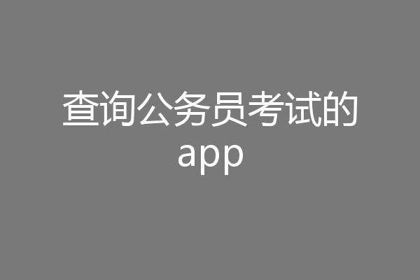查询公务员考试的app