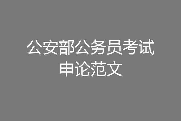 公安部公务员考试申论范文