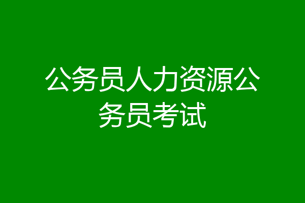 公务员人力资源公务员考试