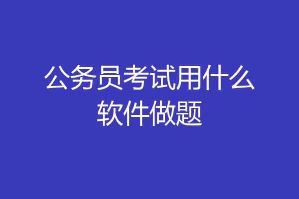 公务员考试用什么软件做题