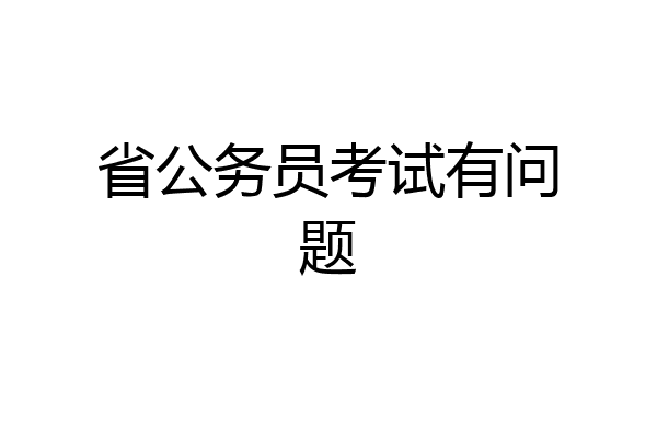 省公务员考试有问题