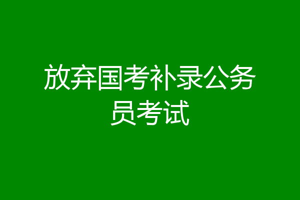 放弃国考补录公务员考试