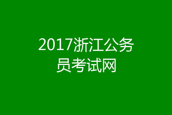2017浙江公务员考试网