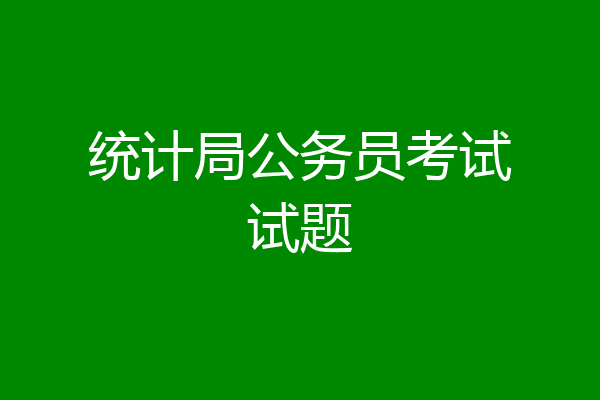 统计局公务员考试试题
