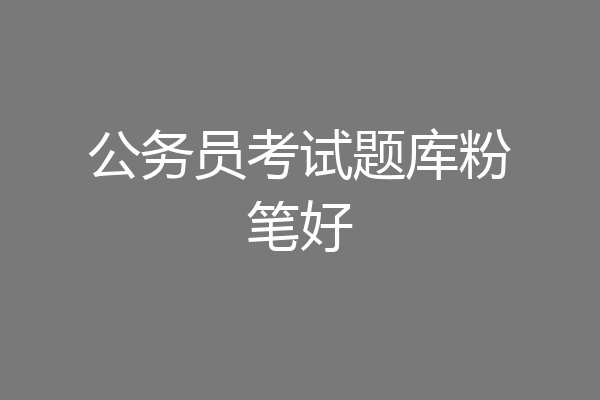 公务员考试题库粉笔好