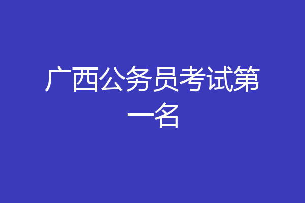 广西公务员考试第一名