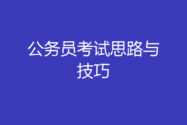 公务员考试思路与技巧
