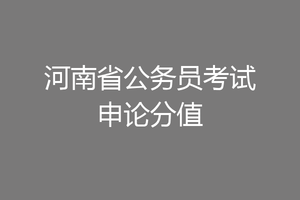 河南省公务员考试申论分值