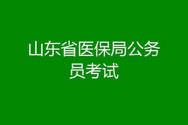 山东省医保局公务员考试