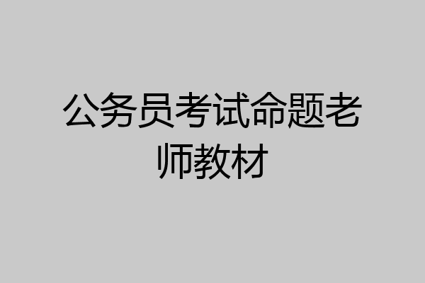 公务员考试命题老师教材