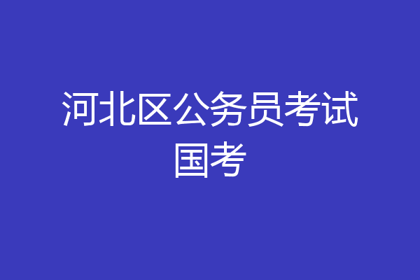 河北区公务员考试国考