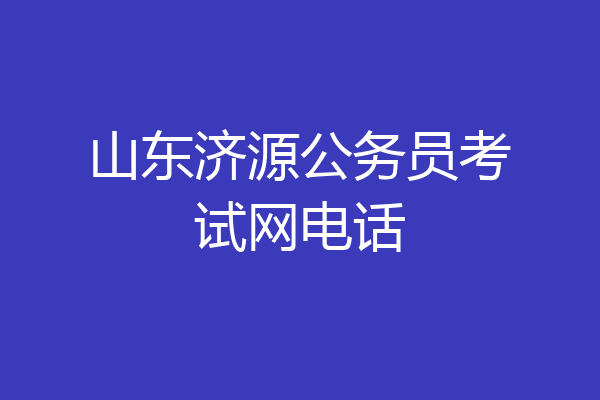 山东济源公务员考试网电话