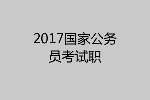 2017国家公务员考试职