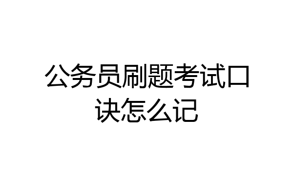 公务员刷题考试口诀怎么记
