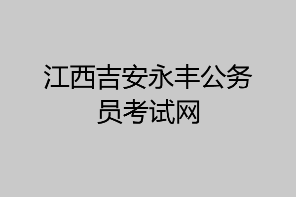 江西吉安永丰公务员考试网