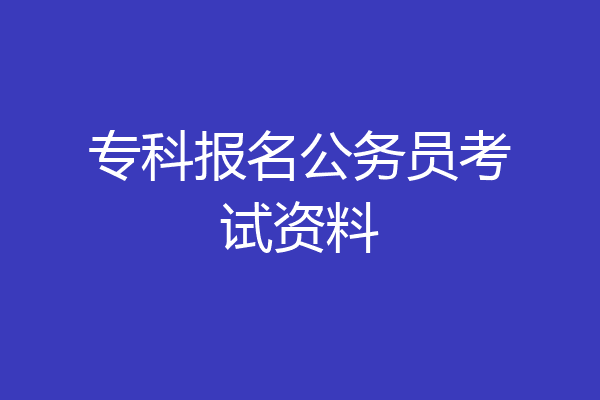 专科报名公务员考试资料