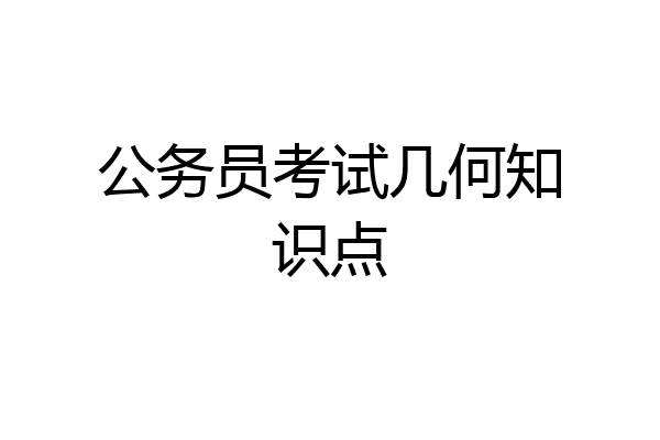 公务员考试几何知识点