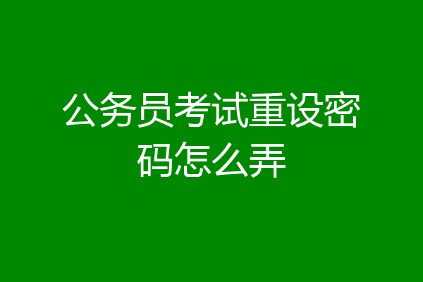 公务员考试重设密码怎么弄