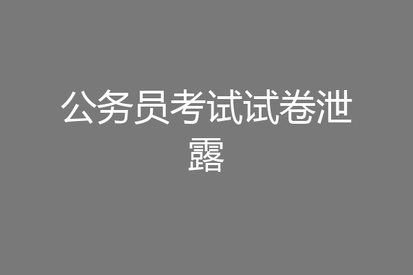 公务员考试试卷泄露