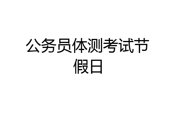 公务员体测考试节假日
