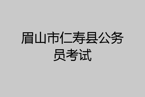 眉山市仁寿县公务员考试