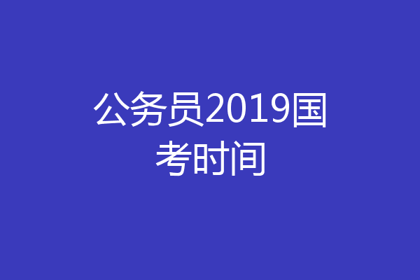 公务员2019国考时间