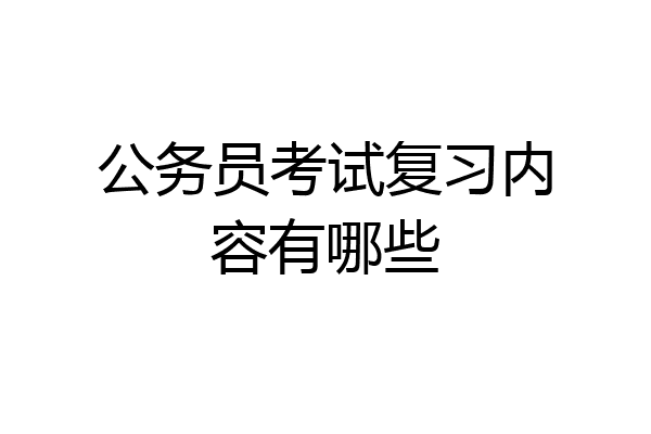 公务员考试复习内容有哪些
