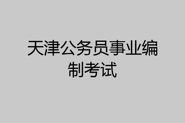 天津公务员事业编制考试