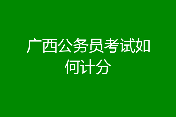 广西公务员考试如何计分