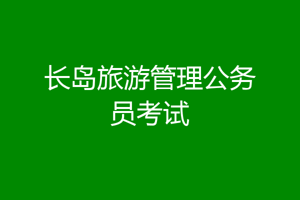 长岛旅游管理公务员考试