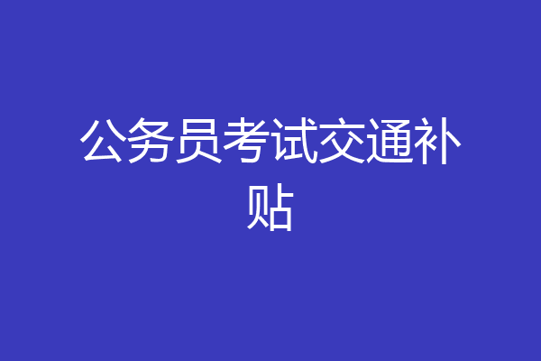 公务员考试交通补贴