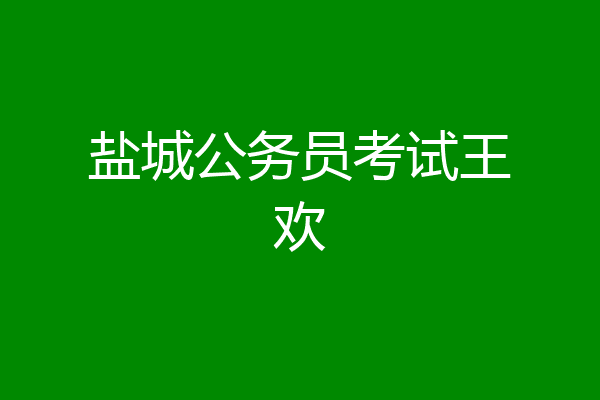 盐城公务员考试王欢
