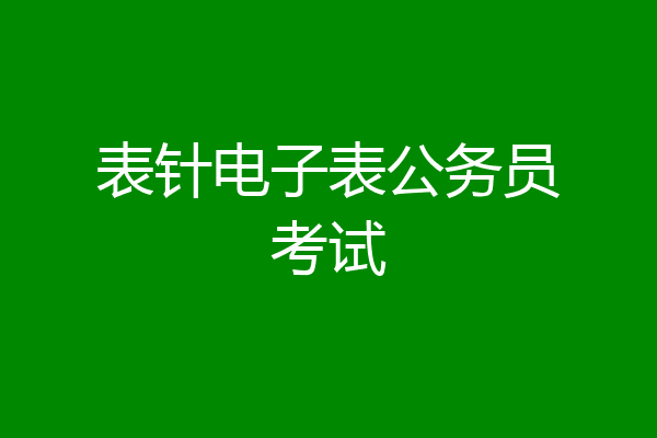 表针电子表公务员考试