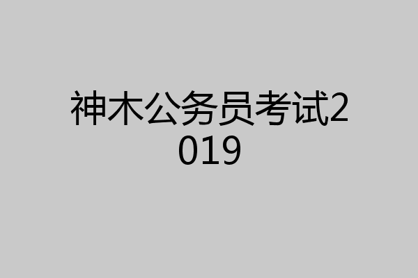 神木公务员考试2019